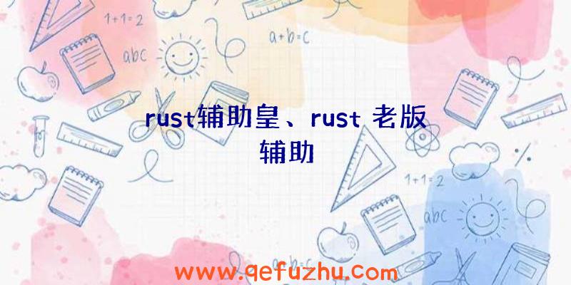 rust辅助皇、rust